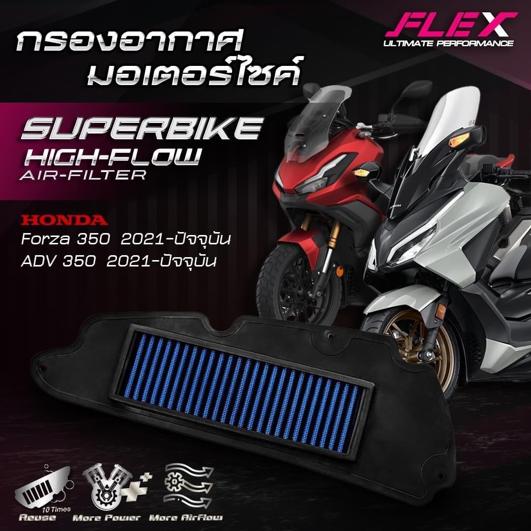 ไส้กรองอากาศ FLEX HONDA FORZA 350 / ADV 350  21 - 24